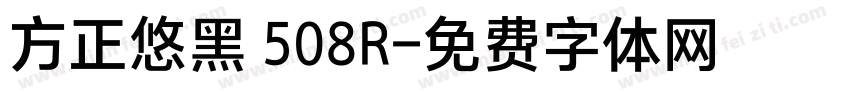 方正悠黑 508R字体转换